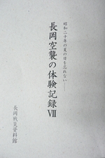「長岡空襲の体験記録第7集」の画像