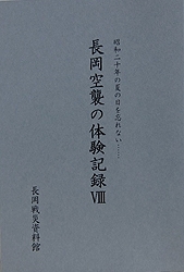 「冊子「長岡空襲の体験記録」」の画像