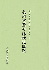 「冊子「長岡空襲の体験記録」第9集」の画像