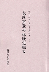「冊子「長岡空襲の体験記録」の第10集」の画像