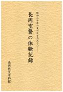 「長岡空襲の体験記録」の画像