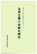 「長岡空襲の体験記録Ⅲ」の画像