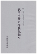 「長岡空襲の体験記録Ⅴ」の画像