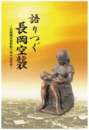 「語りつぐ長岡空襲」の画像