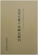 「長岡空襲の体験記録Ⅵ」の画像