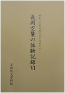 「長岡空襲の体験記録Ⅵ」の画像