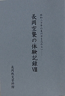 「長岡空襲の体験記録VIII」の画像