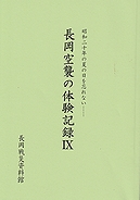 「長岡空襲の体験記録IX」の画像