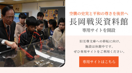 「長岡戦災資料館ホームページはこちら」の画像