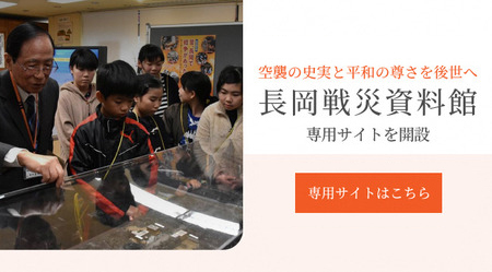 「長岡戦災資料館ホームページはこちら」の画像