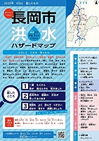 「長岡市洪水ハザードマップ」の画像