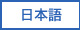 日本語