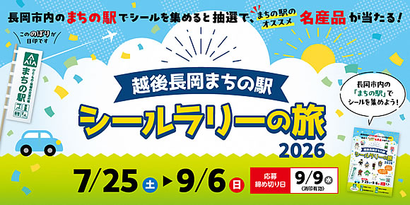 「越後長岡まちの駅シールラリーの旅2026」の画像