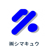 「（株）シマキュウ」の画像