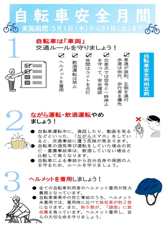 「自転車安全月間」の画像1