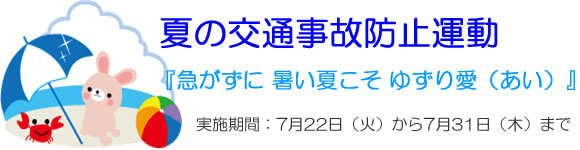 「夏の交通事故防止運動」の画像