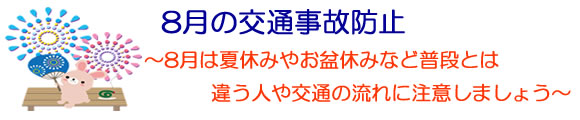 「8月の交通事故防止」の画像