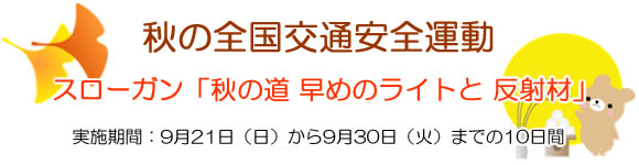 「秋の全国交通安全運動」の画像