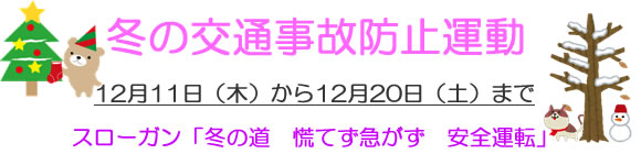 「冬の交通事故防止運動」の画像