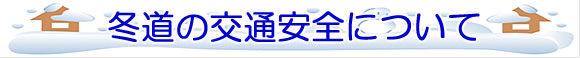 「冬道の交通安全について」の画像