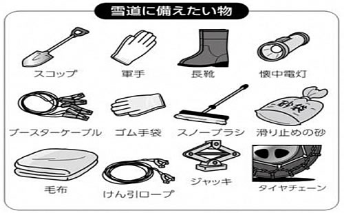 「雪道に備えたい物」の画像