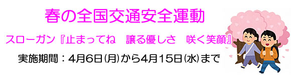 「春の全国交通安全運動」の画像1