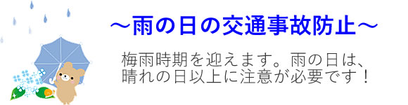 「雨の日の交通事故防止」の画像