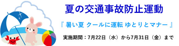 「夏の交通事故防止運動」の画像