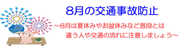 「8月の交通事故防止」の画像