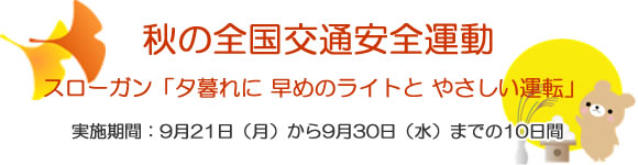 「秋の全国交通安全運動」の画像