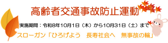 「高齢者交通事故防止運動」の画像