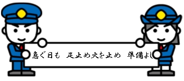 「防火キャンペーン」の画像