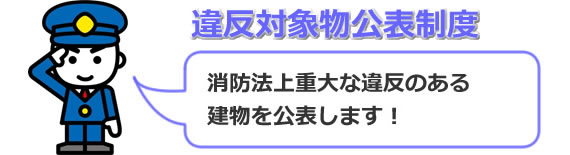 「違反対象物公表制度」の画像