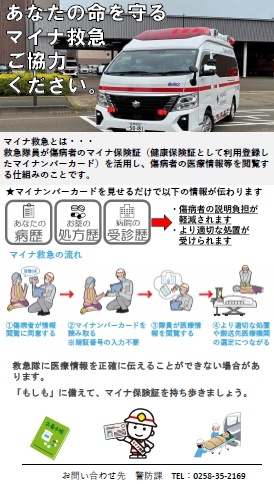 「「あなたの命を守るマイナ救急」ご協力ください」の画像
