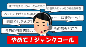 「やめて！ジャンクコール」の画像