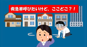 「救急車呼びたいけど、ここどこ？！」の画像