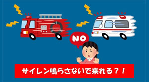 「サイレン鳴らさないで来れる？」の画像