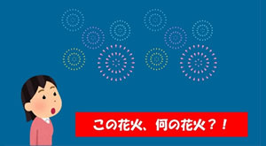 「この花火、何の花火？！」の画像