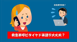 「救急車呼ビタイケド英語デ大丈夫？」の画像