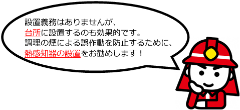 「熱感知器の設置を」の画像