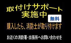 「取付けサポート実施中」のバナー