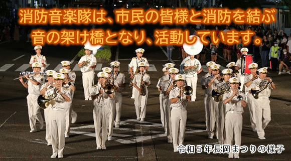 「長岡市消防音楽隊」の画像