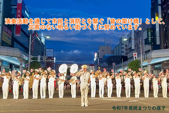「長岡市消防音楽隊」の画像