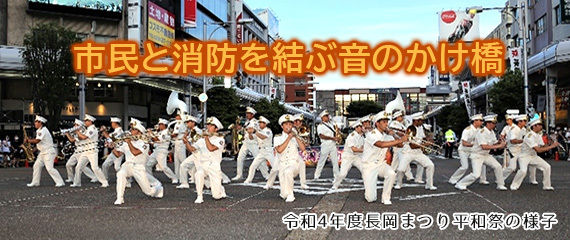 「長岡市消防音楽隊」の画像