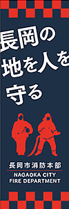 「長岡の地を人を守る」のバナー