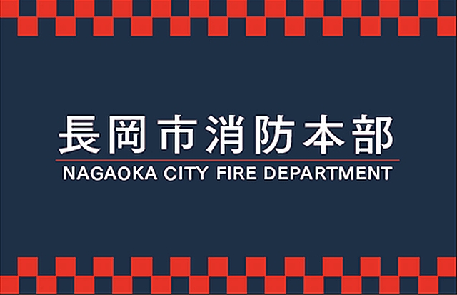 「長岡市消防本部」の画像