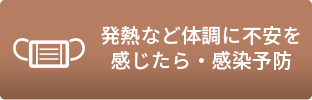 「感染予防」のメニュー