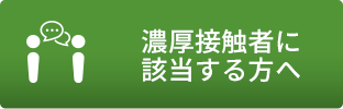 「濃厚接触者」のメニュー