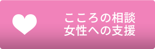 「こころの相談」のメニュー