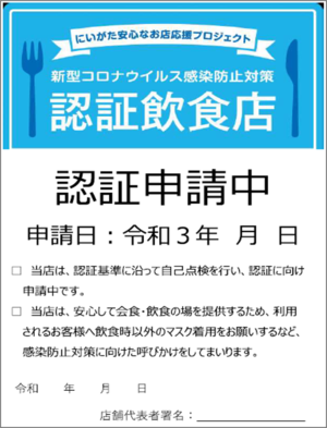 「認証飲食店認証申請中」の画像